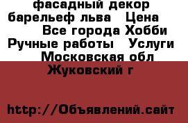 фасадный декор барельеф льва › Цена ­ 3 000 - Все города Хобби. Ручные работы » Услуги   . Московская обл.,Жуковский г.